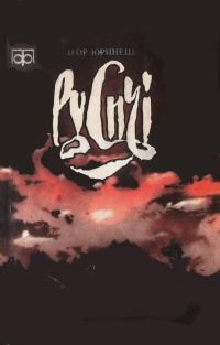 Обложка книги «Русичі»