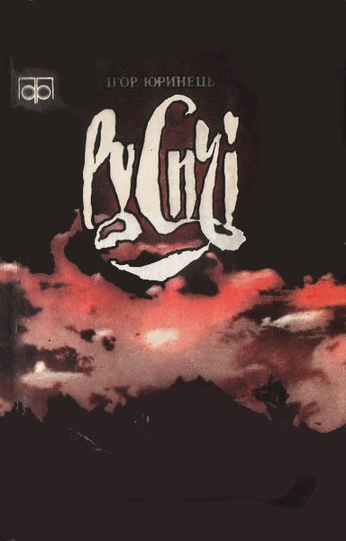 Обложка книги «Русичі»