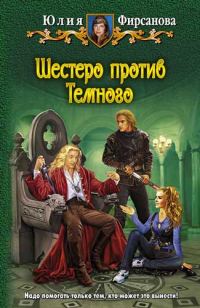 Обложка книги «Шестеро против Темного»