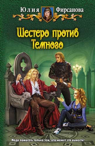 Обложка книги «Шестеро против Темного»