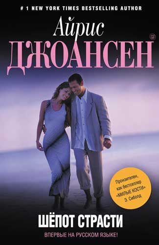 Обложка книги «Шепот страсти»
