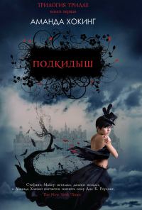 Обложка книги «Подкидыш»