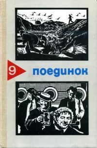 Обложка книги «Поединок. Выпуск 9»