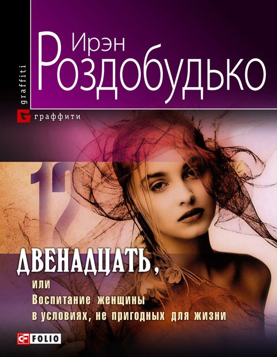 Обложка книги «Двенадцать, или Воспитание женщины в условиях, непригодных для жизни»