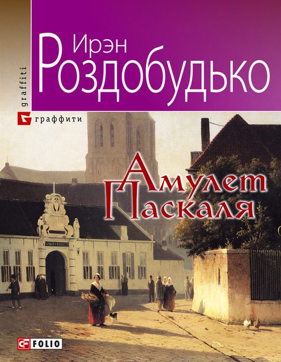 Обложка книги «Амулет Паскаля»