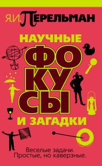 Обложка книги «Научные фокусы и загадки»