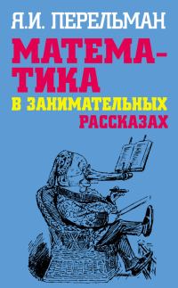 Обложка книги «Математика в занимательных рассказах»