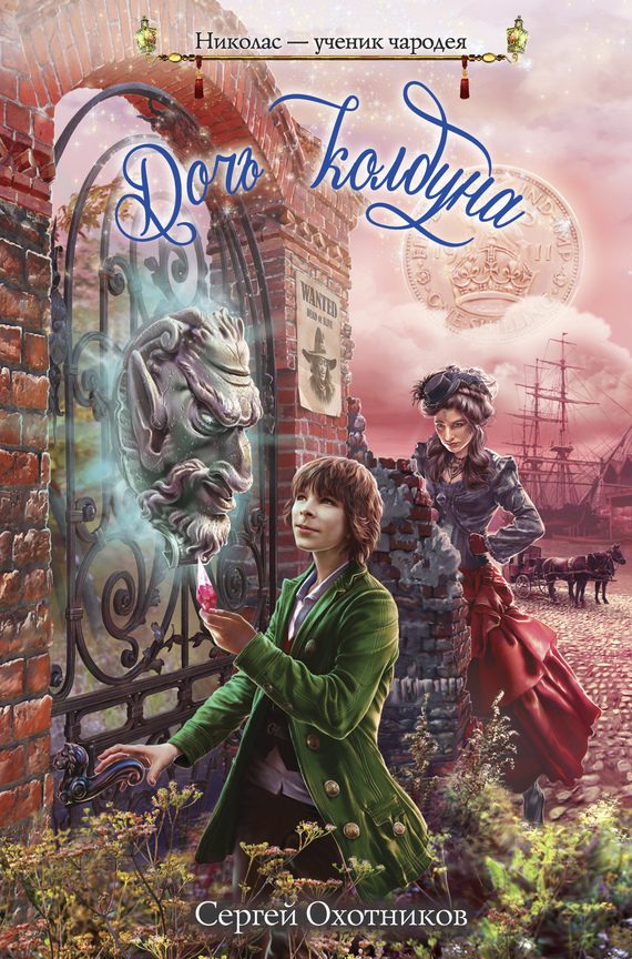Обложка книги «Дочь колдуна»