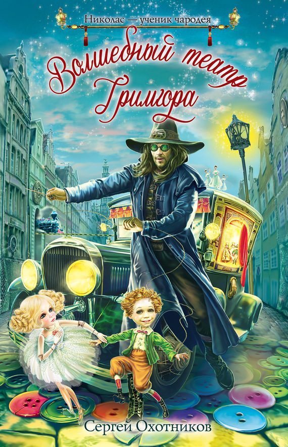 Обложка книги «Волшебный театр Гримгора»