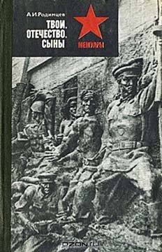 Обложка книги «Твои, Отечество, сыны»
