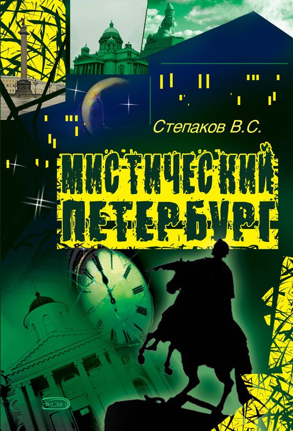 Обложка книги «Мистический Петербург»