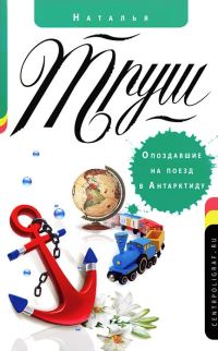 Обложка книги «Опоздавшие на поезд в Антарктиду»