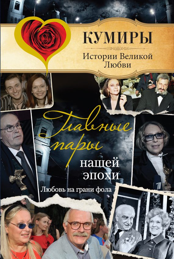 Обложка книги «Главные пары нашей эпохи. Любовь на грани фола»