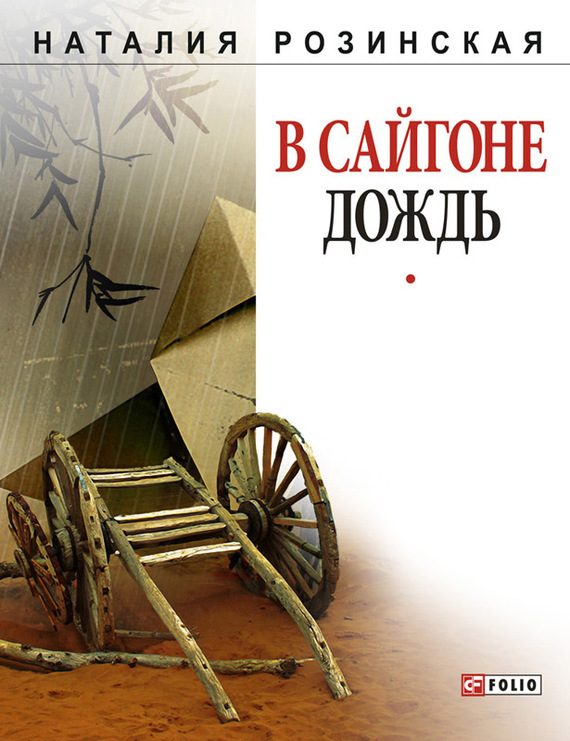Обложка книги «В Сайгоне дождь»