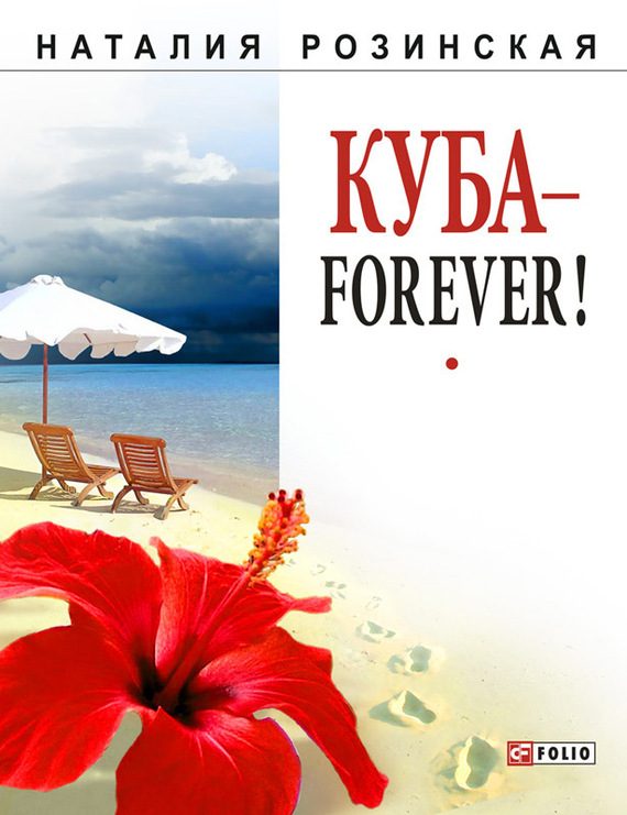 Обложка книги «Куба – forever!»