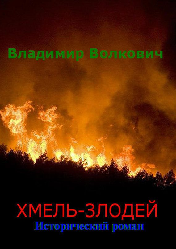 Обложка книги «Хмель-злодей»