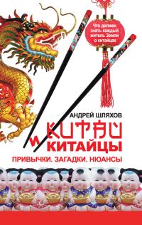 Обложка книги «Китай и китайцы. Привычки. Загадки. Нюансы»
