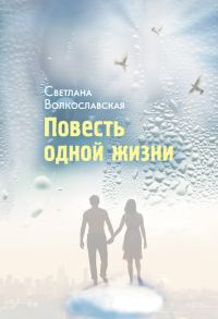 Обложка книги «Повесть одной жизни»