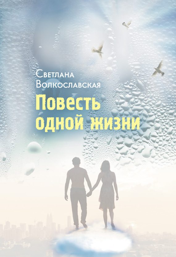 Обложка книги «Повесть одной жизни»