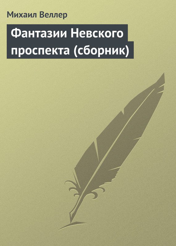 Обложка книги «Фантазии Невского проспекта»