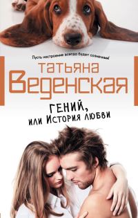 Обложка книги «Гений, или История любви»