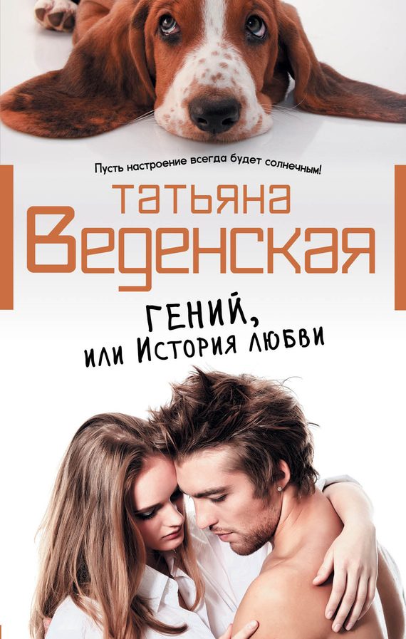 Обложка книги «Гений, или История любви»