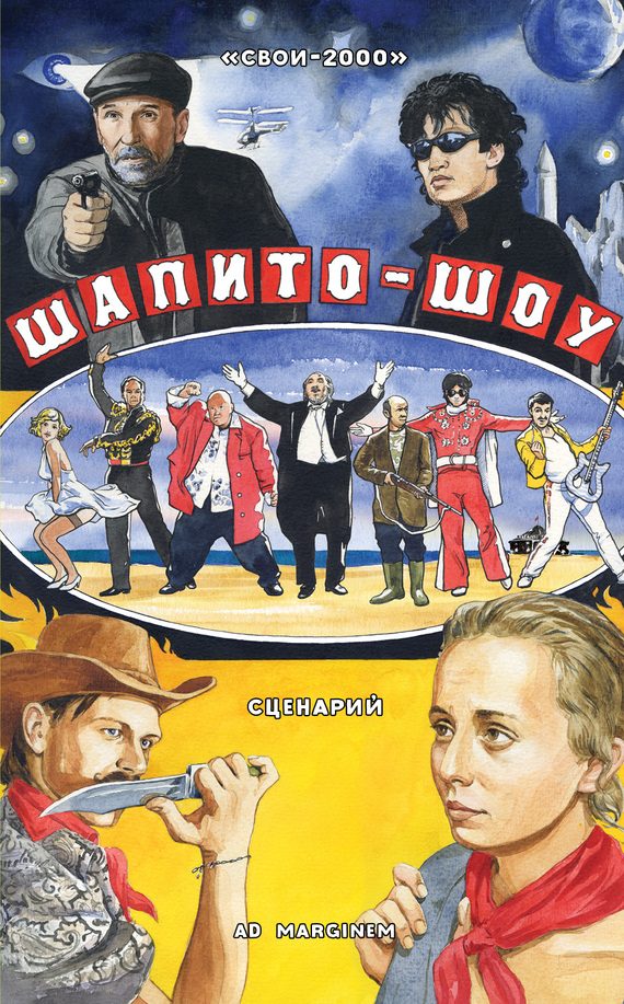 Обложка книги «Шапито-шоу»