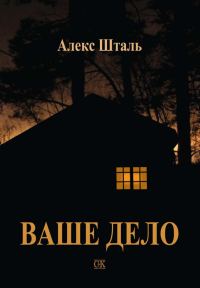 Обложка книги «Ваше дело»