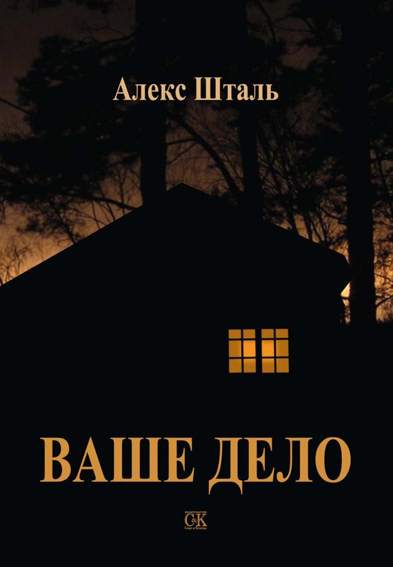 Обложка книги «Ваше дело»