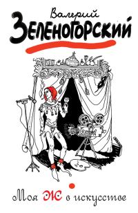 Обложка книги «Моя Ж в искусстве»