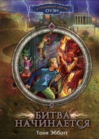 Обложка книги «Битва начинается»