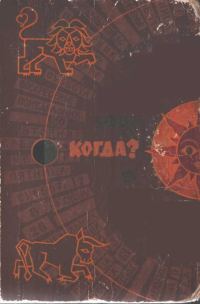 Обложка книги «Когда?»