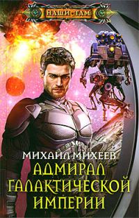 Обложка книги «Адмирал галактической империи»