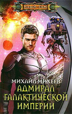 Обложка книги «Адмирал галактической империи»
