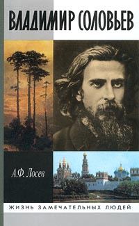 Обложка книги «Владимир Соловьев и его время»