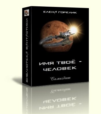 Обложка книги «Имя твоё — человек»