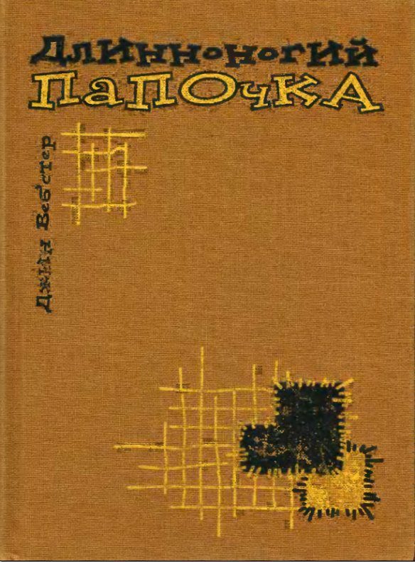 Обложка книги «Длинноногий папочка»