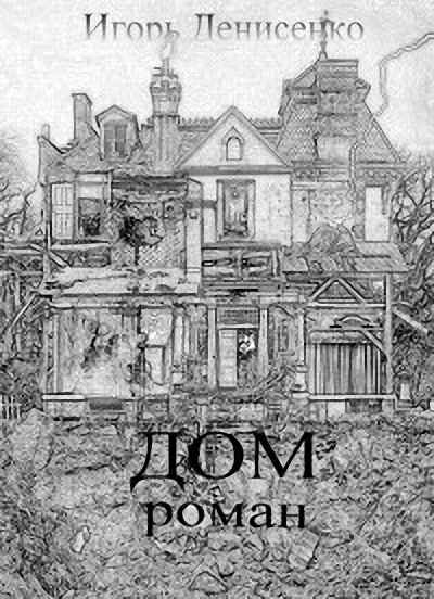 Обложка книги «Дом»