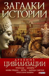 Обложка книги «Древние цивилизации»