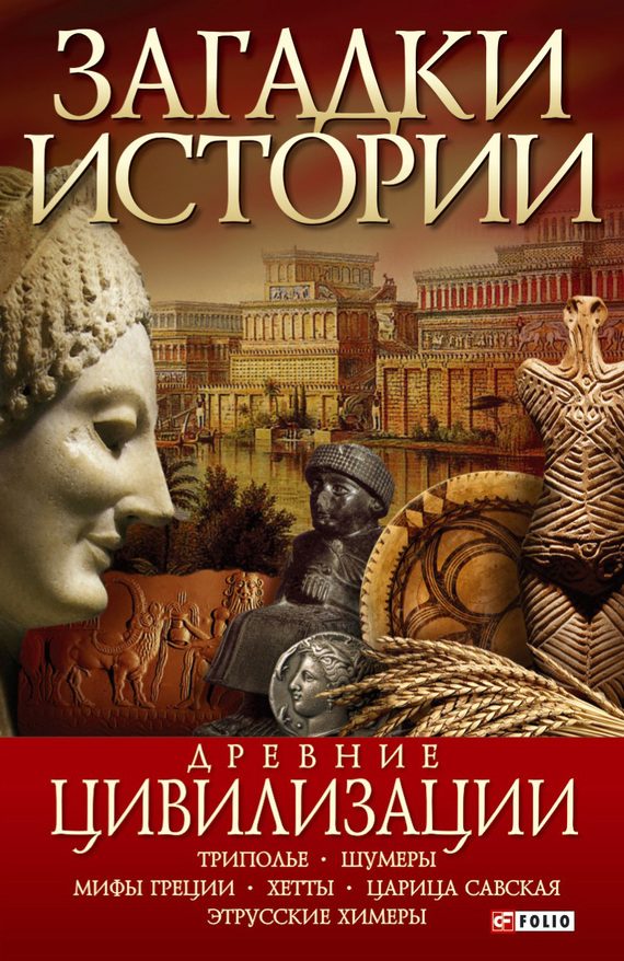 Обложка книги «Древние цивилизации»
