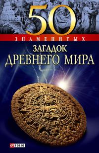 Обложка книги «50 знаменитых загадок древнего мира»
