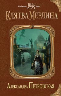 Обложка книги «Клятва Мерлина»