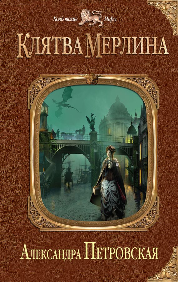 Обложка книги «Клятва Мерлина»