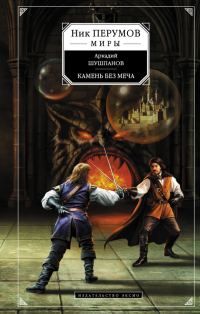 Обложка книги «Камень без меча»