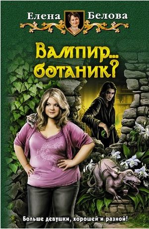 Обложка книги «Вампир... ботаник?!»