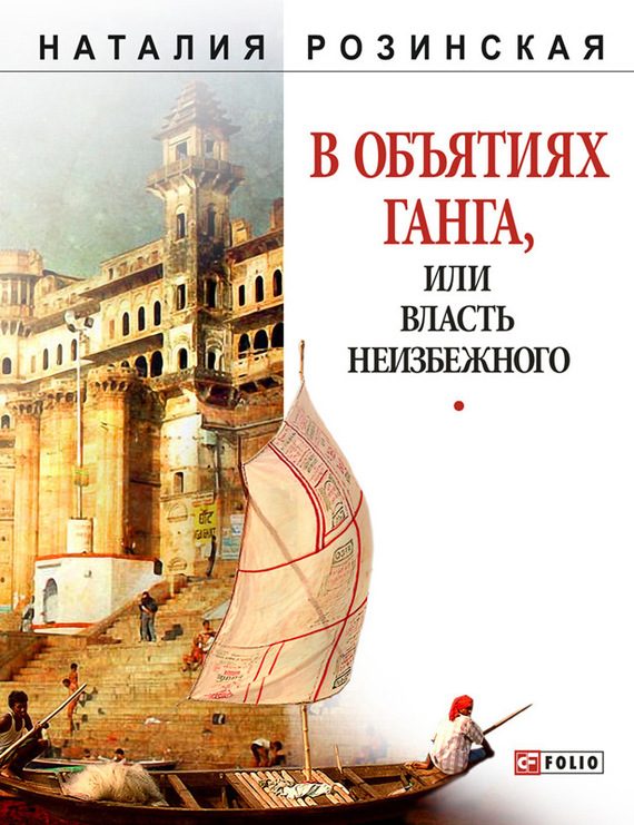 Обложка книги «В объятиях Ганга, или Власть неизбежного»