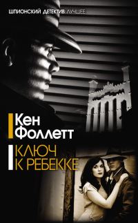 Обложка книги «Ключ к Ребекке»