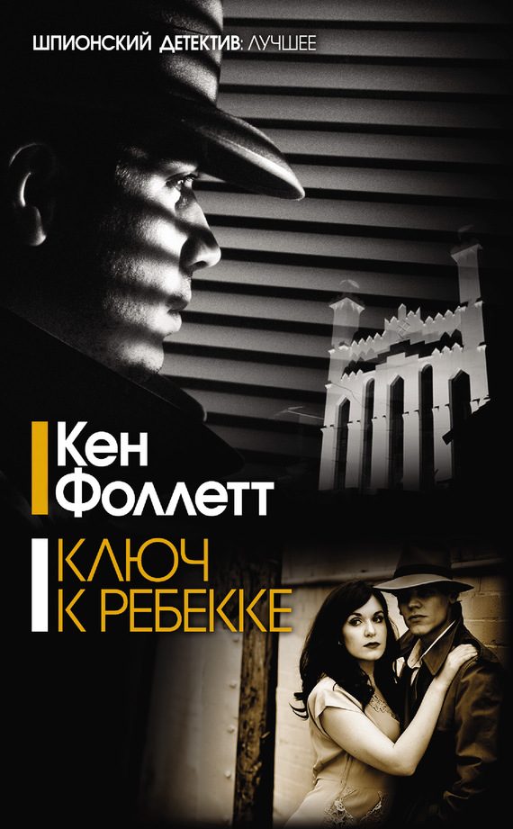 Обложка книги «Ключ к Ребекке»