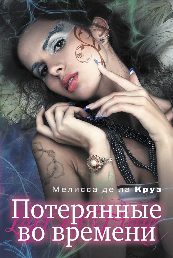 Обложка книги «Потерянные во времени»