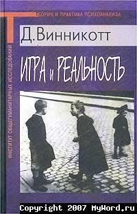 Обложка книги «Игра и Реальность»